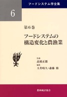 フードシステムの構造変化と農漁業 フードシステム学全集