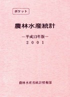 農林水産統計 平成13年版 ポケット