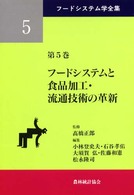 フードシステムと食品加工・流通技術の革新 フードシステム学全集
