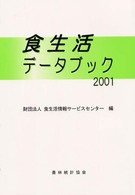 食生活ﾃﾞｰﾀﾌﾞｯｸ 2001