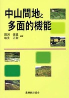 中山間地と多面的機能