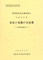 米及び麦類の生産費 平成12年産 農林水産統計報告