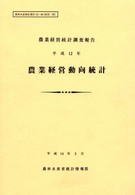 農業経営動向統計 平成12年 農林水産統計報告