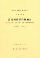 農業経営部門別統計 平成12年第1分冊 農業経営統計調査報告