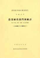農業経営部門別統計 平成12年第2分冊 農業経営統計調査報告