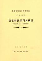 農業経営部門別統計 平成12年第3分冊 農業経営統計調査報告