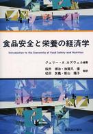 食品安全と栄養の経済学