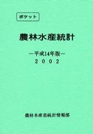 農林水産統計 平成14年版 ポケット