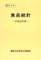 ポケット食品統計 平成14年版