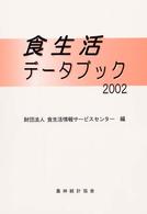 食生活ﾃﾞｰﾀﾌﾞｯｸ 2002