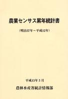 農業センサス累年統計書 (明治37年～平成12年)