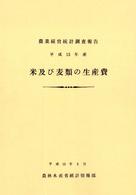 米及び麦類の生産費 平成13年産 農業経営統計調査報告