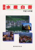 図説水産白書 平成14年度