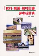 図説食料・農業・農村白書参考統計表 平成14年度