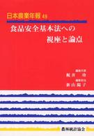 食品安全基本法への視座と論点 日本農業年報 / 日本農業研究会