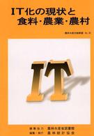 IT化の現状と食料・農業・農村 農林水産文献解題