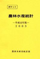 農林水産統計 平成15年版 ポケット