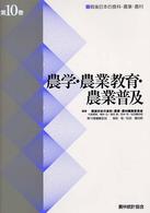 農学・農業教育・農業普及 戦後日本の食料・農業・農村 / 戦後日本の食料・農業・農村編集委員会編