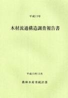 木材流通構造調査報告書 平成13年 農林水産統計報告