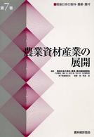 農業資材産業の展開 戦後日本の食料・農業・農村 / 戦後日本の食料・農業・農村編集委員会編