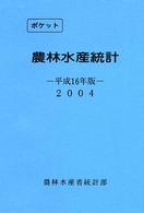 農林水産統計 平成16年版 ポケット