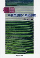 棚田の自然景観と文化景観