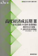 基本法農政下の食料・農業問題と農村社会の変貌 戦後日本の食料・農業・農村 / 戦後日本の食料・農業・農村編集委員会編