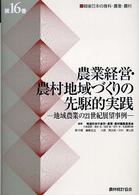 農業経営・農村地域づくりの先駆的実践 地域農業の21世紀展望事例 戦後日本の食料・農業・農村 / 戦後日本の食料・農業・農村編集委員会編