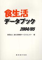 食生活データブック 2004/05