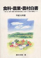 新たな「食料・農業・農村基本計画」に基づく「攻めの農政」へ 食料・農業・農村白書 / 農林水産省編