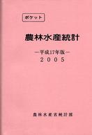 農林水産統計 平成17年版 ポケット