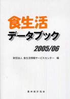 食生活データブック 2005/06