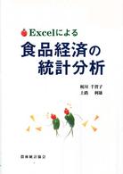 Excelによる食品経済の統計分析