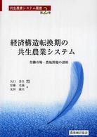経済構造転換期の共生農業システム 労働市場・農地問題の諸相 共生農業システム叢書 ; 第2巻