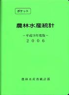 農林水産統計 平成18年版 ポケット