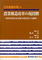 農業構造改革の現段階 経営所得安定対策の現実性と可能性 日本農業年報 / 日本農業研究会