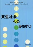 共生社会へのみちすじ 共生社会システム研究