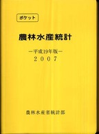 農林水産統計 平成19年版 ポケット