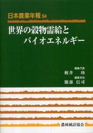 世界の穀物需給とバイオエネルギー 日本農業年報 / 日本農業研究会