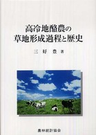 高冷地酪農の草地形成過程と歴史