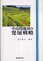 中山間地域の発展戦略