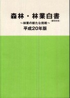 森林・林業白書 平成20年版 索引付き