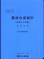 農林水産統計 平成20年版 ポケット