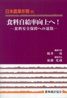 食料自給率向上へ! 食料安全保障への道筋 日本農業年報 / 日本農業研究会