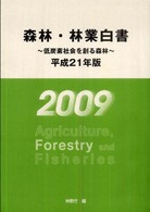 森林・林業白書 平成21年版 索引付き