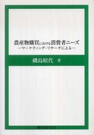農産物購買における消費者ﾆｰｽﾞ : ﾏｰｹﾃｨﾝｸﾞ･ﾘｻｰﾁによる