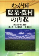 わが国農業・農村の再起