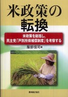 米政策の転換 米政策を総括し,民主党「戸別所得補償制度」を考察する