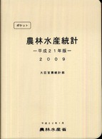 農林水産統計 平成21年版 ポケット