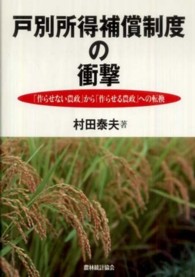 戸別所得補償制度の衝撃 「作らせない農政」から「作らせる農政」への転換